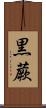 黒蕨 Scroll