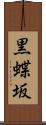 黒蝶坂 Scroll