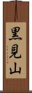 黒見山 Scroll