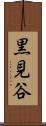 黒見谷 Scroll