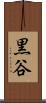 黒谷 Scroll