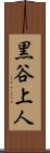 黒谷上人 Scroll