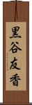 黒谷友香 Scroll