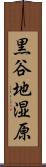 黒谷地湿原 Scroll