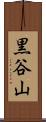 黒谷山 Scroll