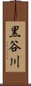 黒谷川 Scroll