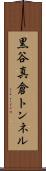 黒谷真倉トンネル Scroll