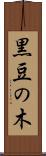 黒豆の木 Scroll