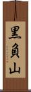 黒負山 Scroll