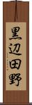黒辺田野 Scroll