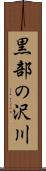 黒部の沢川 Scroll