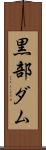 黒部ダム Scroll