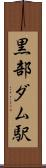 黒部ダム駅 Scroll