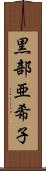 黒部亜希子 Scroll