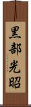 黒部光昭 Scroll