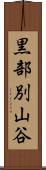 黒部別山谷 Scroll