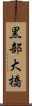 黒部大橋 Scroll