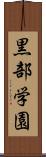 黒部学園 Scroll