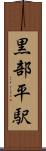 黒部平駅 Scroll