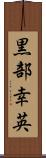 黒部幸英 Scroll