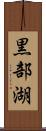 黒部湖 Scroll