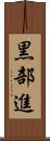 黒部進 Scroll