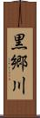 黒郷川 Scroll