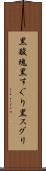 黒酸塊 Scroll