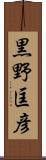 黒野匡彦 Scroll
