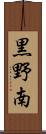 黒野南 Scroll