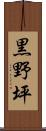 黒野坪 Scroll