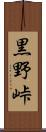 黒野峠 Scroll