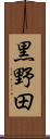 黒野田 Scroll