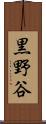 黒野谷 Scroll