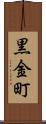 黒金町 Scroll