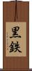 黒鉄 Scroll