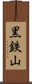 黒鉄山 Scroll