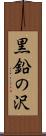 黒鉛の沢 Scroll