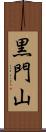 黒門山 Scroll