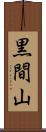 黒間山 Scroll