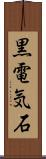 黒電気石 Scroll