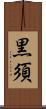 黒須 Scroll