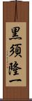 黒須隆一 Scroll