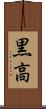 黒高 Scroll