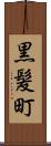 黒髪町 Scroll