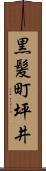 黒髪町坪井 Scroll
