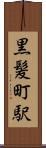 黒髪町駅 Scroll