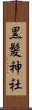 黒髪神社 Scroll