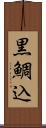 黒鯛込 Scroll