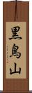 黒鳥山 Scroll